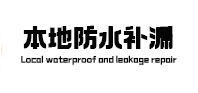 四方台本地防水（中讯网）